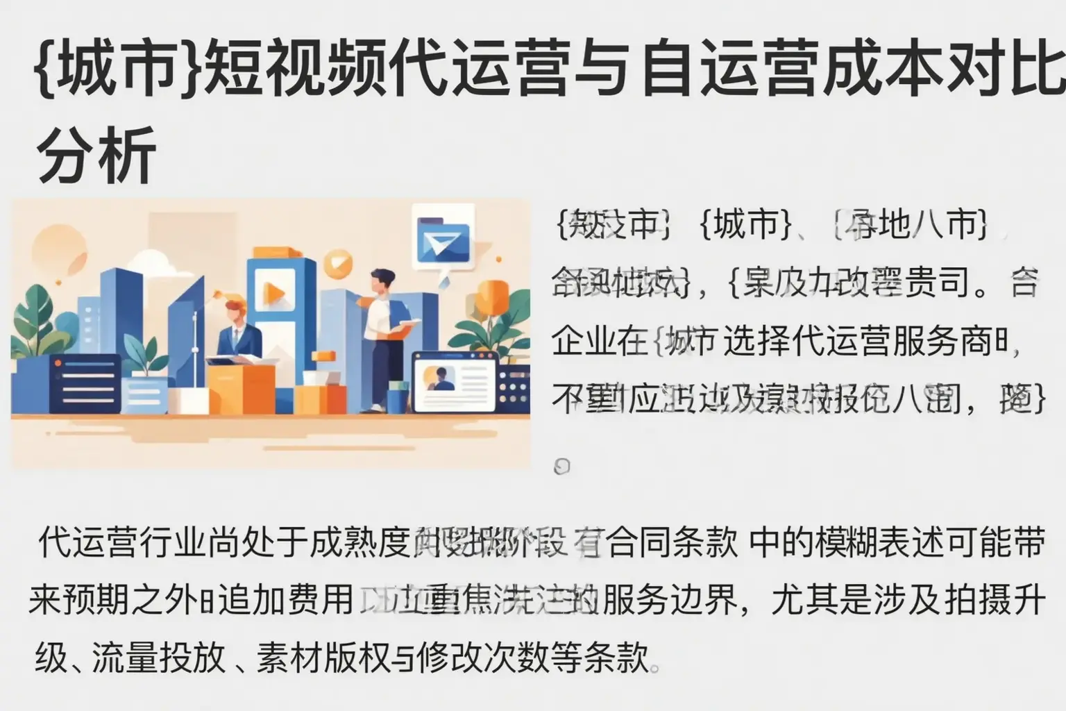 郧西短视频代运营与自运营成本对比分析